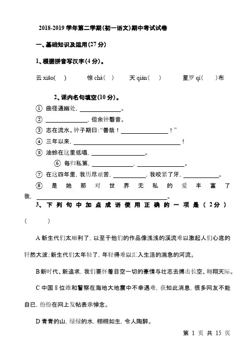 苏教版2018-2019学年七年级第二学期期中语文测试卷(有答案)