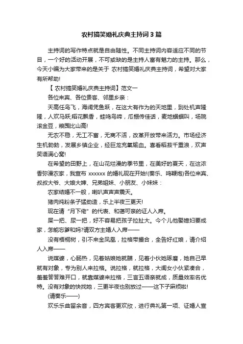 农村搞笑婚礼庆典主持词3篇
