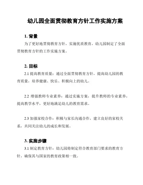 幼儿园全面贯彻教育方针工作实施方案