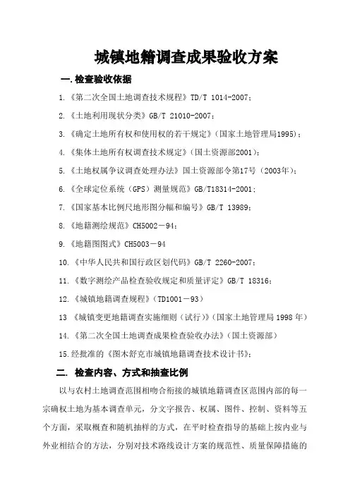 城镇地籍调查成果验收方案1