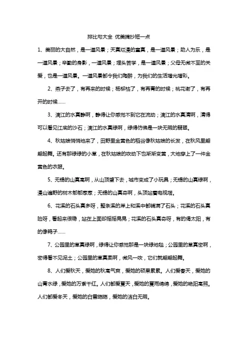 排比句大全 优美摘抄短一点