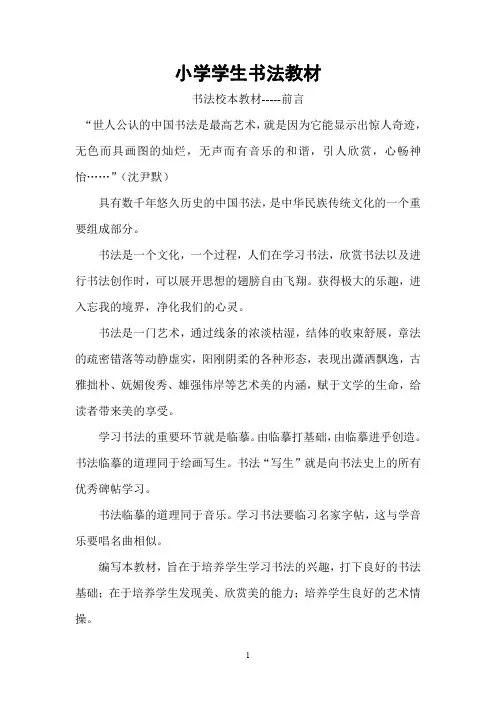 小学学生书法校本教材