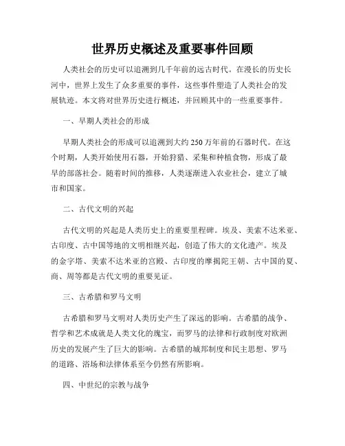 世界历史概述及重要事件回顾