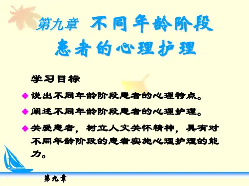 《护理心理学》09第九章   不同年龄阶段患者的心理护理 教学课件