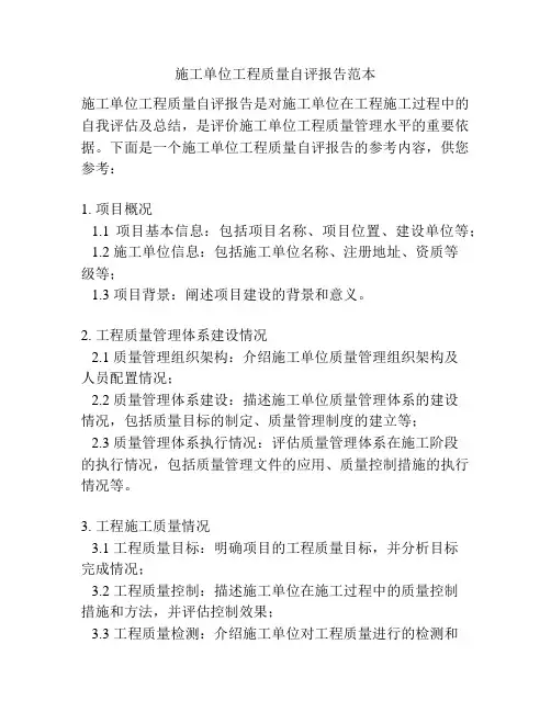 施工单位工程质量自评报告范本