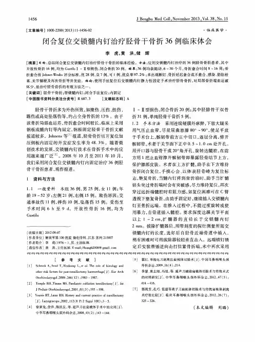 闭合复位交锁髓内钉治疗胫骨干骨折36例临床体会