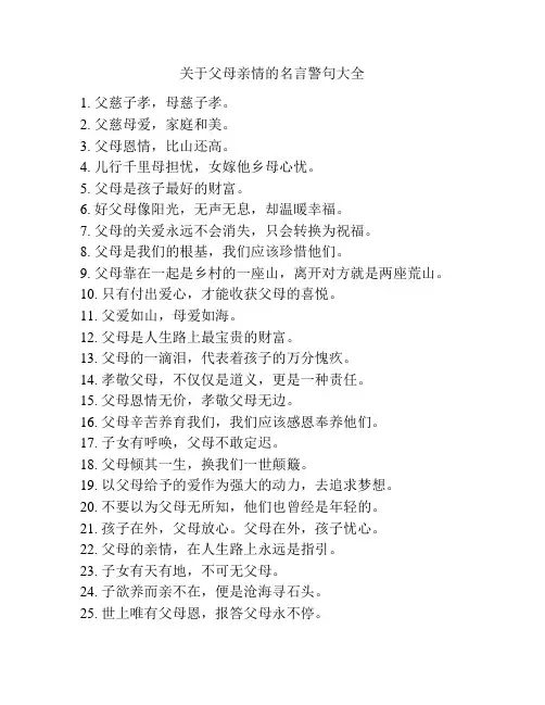 关于父母亲情的名言警句大全