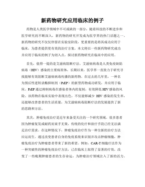 新药物研究应用临床的例子