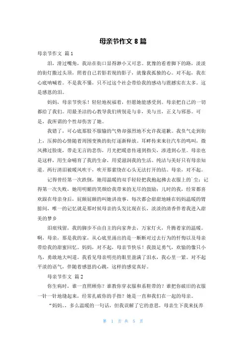 母亲节作文8篇