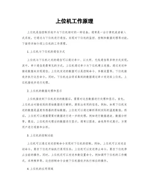 上位机工作原理