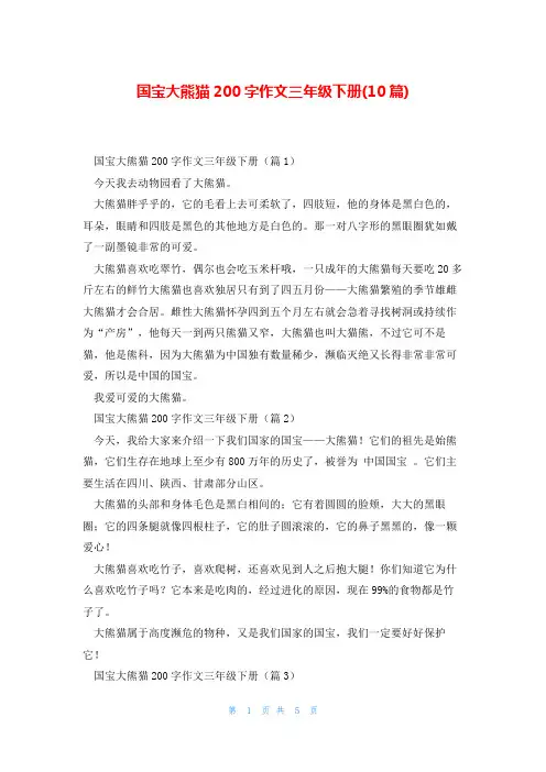 国宝大熊猫200字作文三年级下册(10篇)