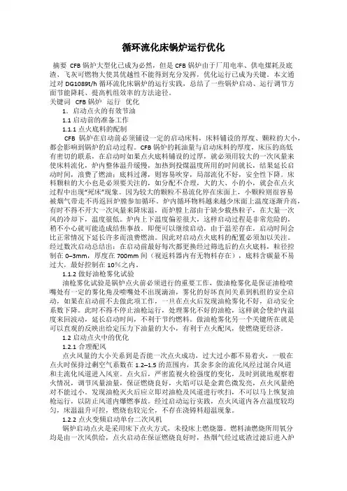 循环流化床锅炉运行优化