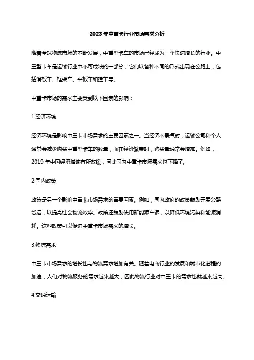 2023年中重卡行业市场需求分析