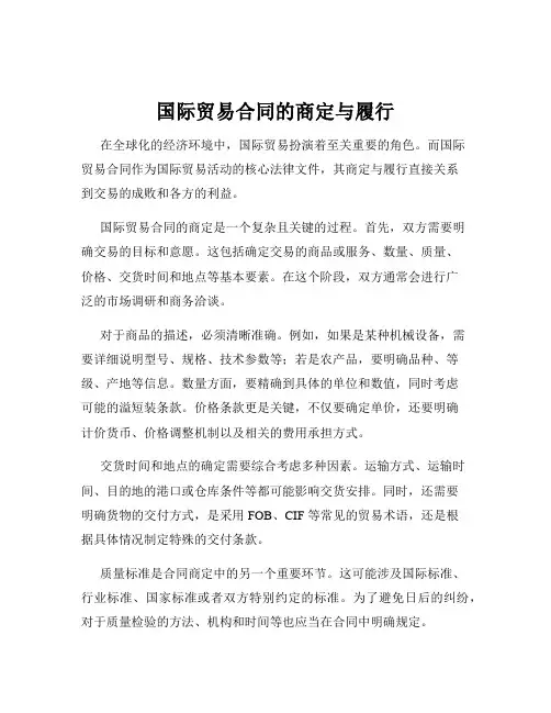 国际贸易合同的商定与履行