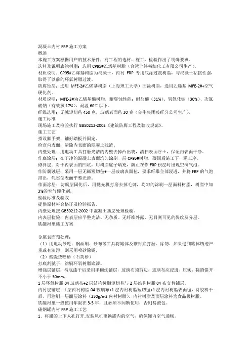 混凝土内衬FRP施工方案