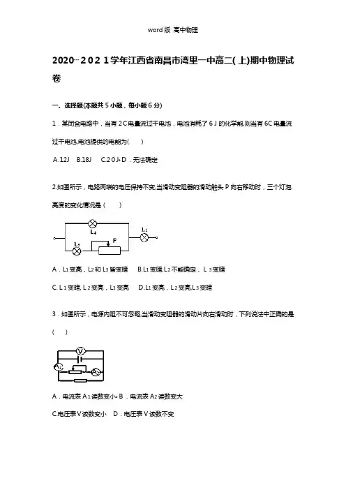 解析江西省南昌市湾里一中2020┄2021学年高二上学期期中物理试题