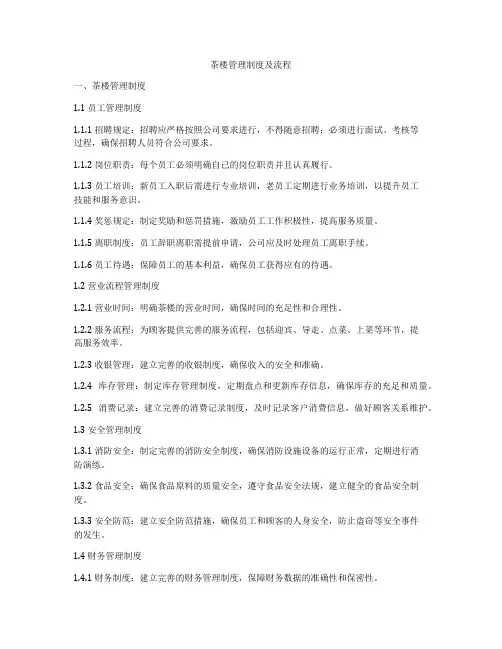 茶楼管理制度及流程
