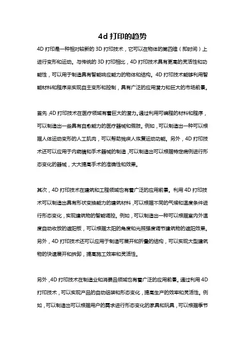 4d打印的趋势