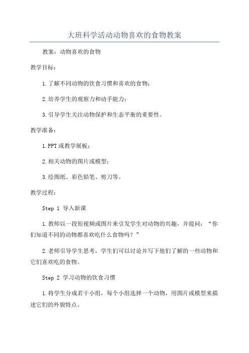 大班科学活动动物喜欢的食物教案