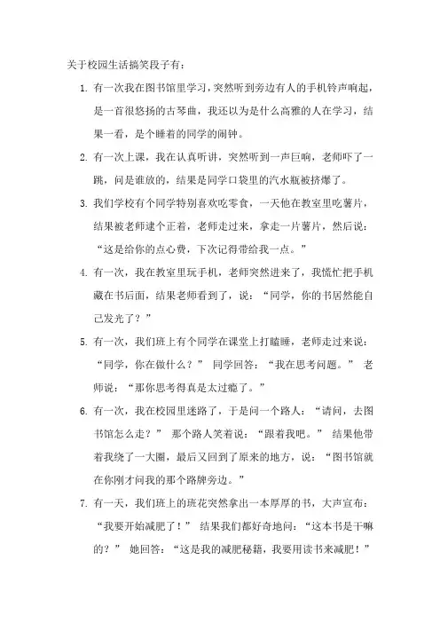 关于校园生活搞笑段子