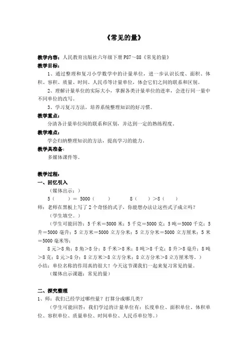 六年级下册数学常见的量教学设计