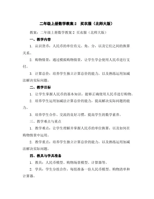 二年级上册数学教案-2 买衣服(北师大版)