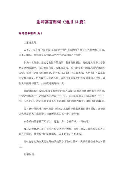 谢师宴答谢词(通用14篇)