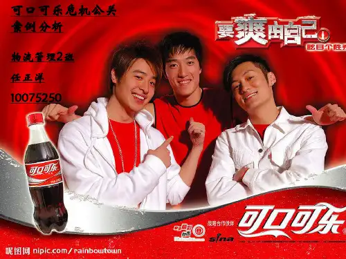 可口可乐危机公关