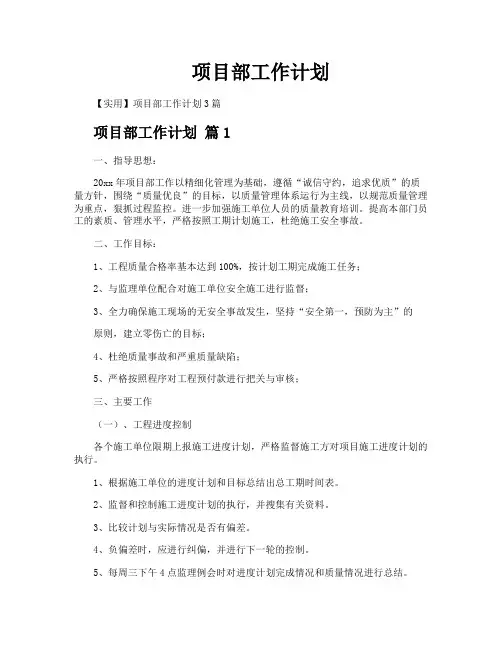 项目部工作计划