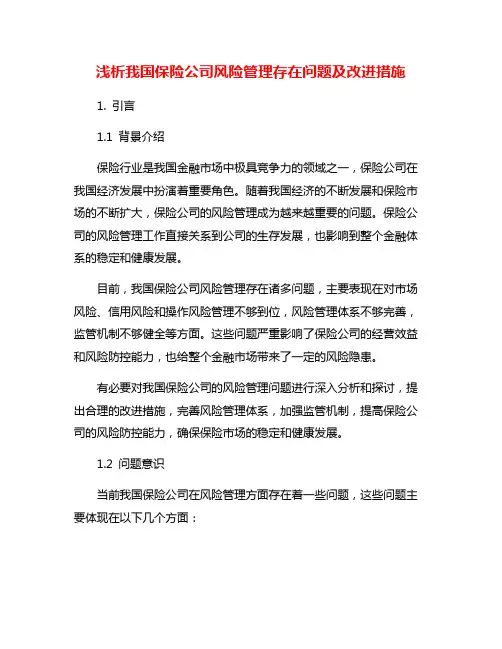 浅析我国保险公司风险管理存在问题及改进措施