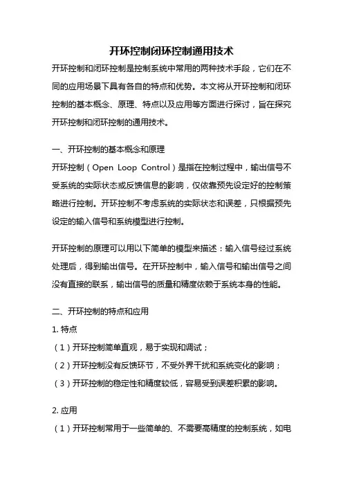开环控制闭环控制通用技术