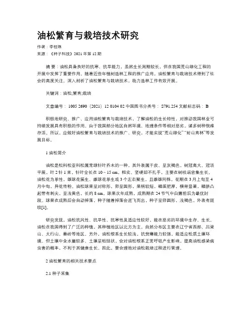油松繁育与栽培技术研究