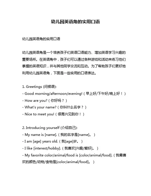 幼儿园英语角的实用口语