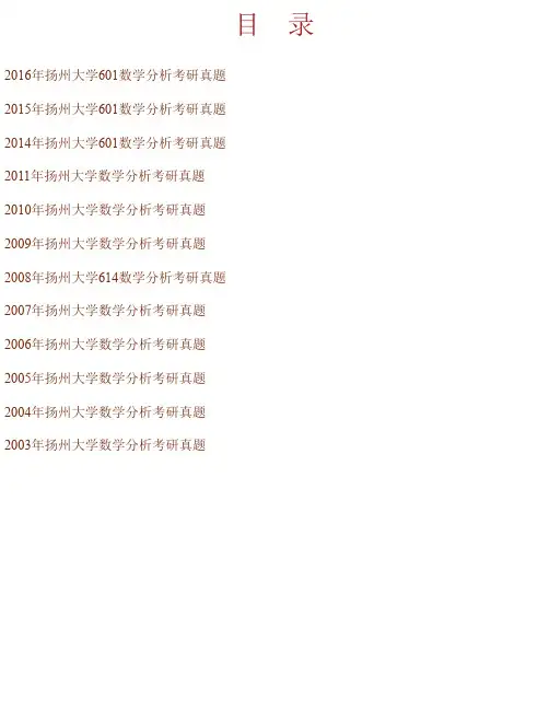 扬州大学数学科学学院《601数学分析》历年考研真题汇编