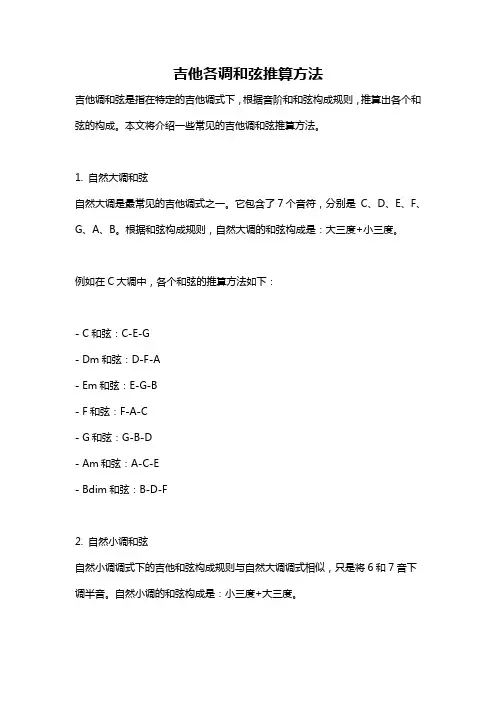 吉他各调和弦推算方法