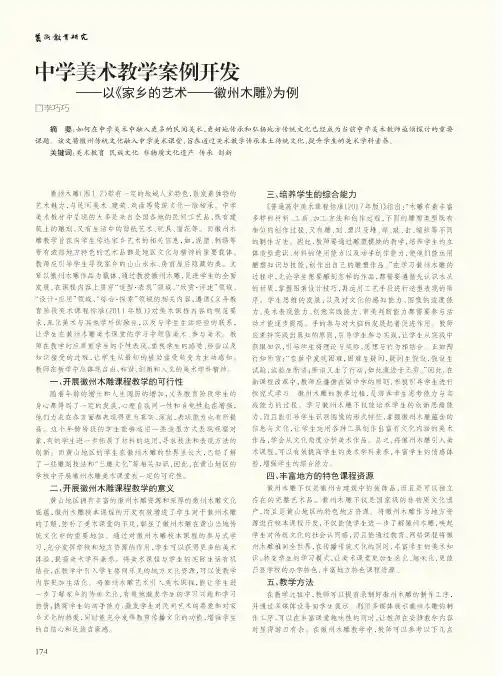 中学美术教学案例开发——以《家乡的艺术——徽州木雕》为例