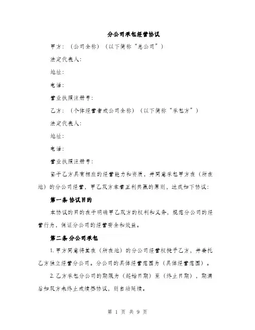 分公司承包经营协议（3篇）