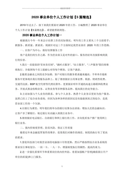 2020事业单位个人工作计划【5篇精选】合集