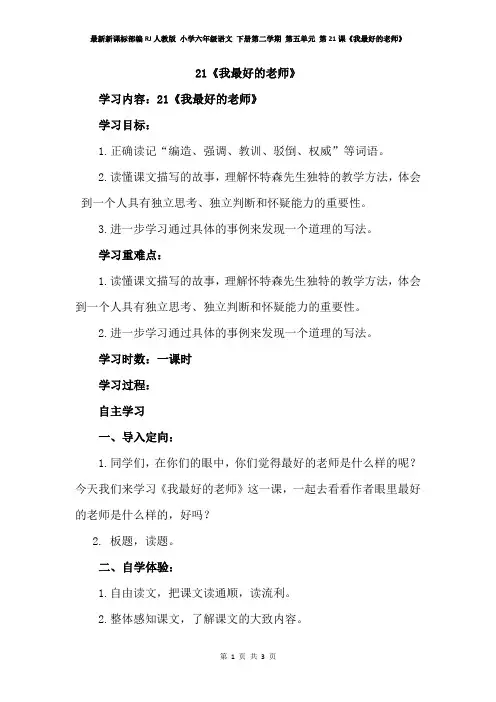 最新新课标部编RJ人教版 小学六年级语文 下册第二学期 第五单元 第21课《我最好的老师》导学案