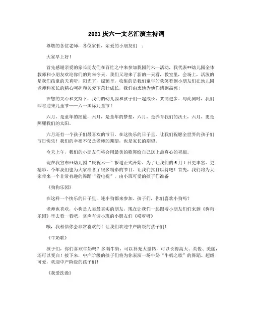 2021庆六一文艺汇演主持词