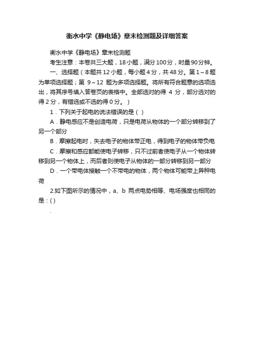 衡水中学《静电场》章末检测题及详细答案