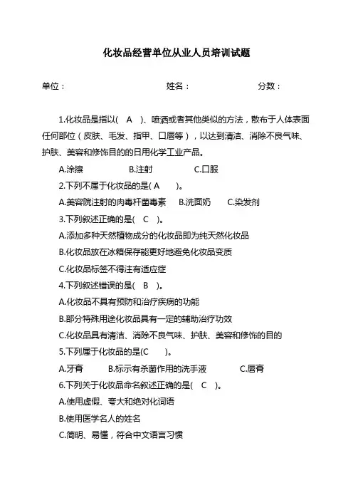化妆品从业人员培训试题及答案资料