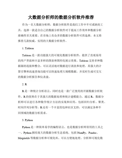 大数据分析师的数据分析软件推荐