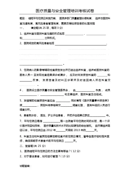 (完整版)医疗质量与安全管理培训考核试卷试题