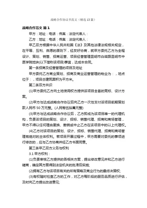 战略合作协议书范文（精选13篇）