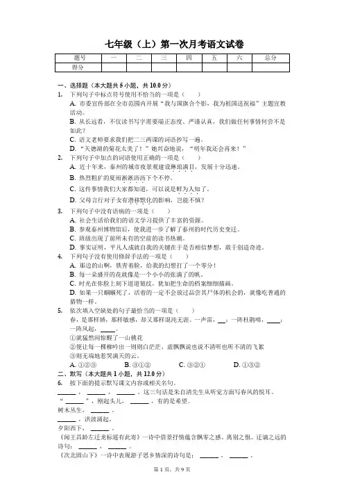 泰州市七年级(上)第一次月考语文试卷(解析版)