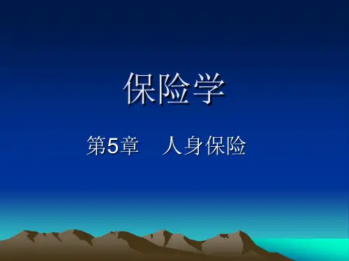 《保险学人身保险》PPT课件