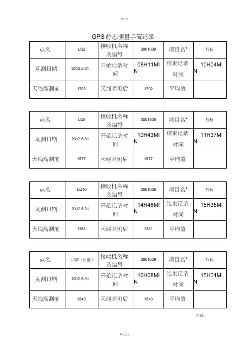 GPS静态测量手簿记录