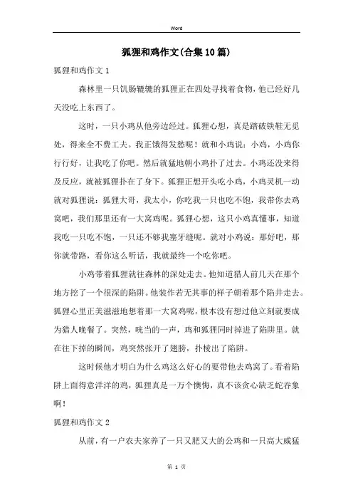 狐狸和鸡作文(合集10篇)