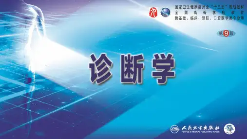 诊断学(第9版)第一篇-常见症状-第六节-发绀